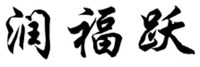  RUN FU YUE 
