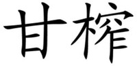 GAN ZHA