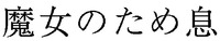  MAJYONOTAMEIKI 