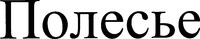 Polesie 
