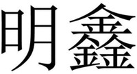 Ming Xin.