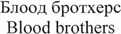 Blood brothers