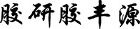 JIAO YAN JIAO FENG YUAN