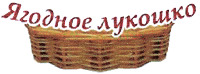YAGODNOE LUKOSHKO