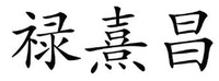  LU XI CHANG 