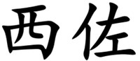  xi zuo 