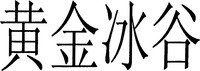 Huang Jin Bing Gu.
