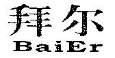 BaiEr