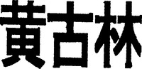 HUANG GU LIN.