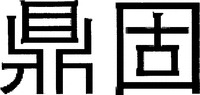 DING GU.