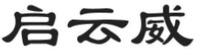 qi yun wei