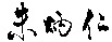 The first Chinese character contained in the mark is transliterated as 