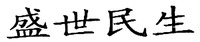 SHENG SHI MIN SHENG