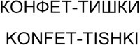 KONFET-TISHKI