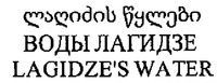 LAGIDZE'S WATER