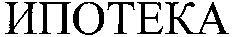 IPOTEKA.