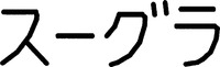  SUGLAT 