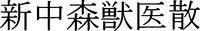 SHINAKAMORIJUISAN.