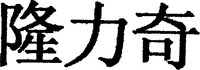 LONG LI QI.