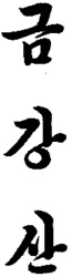 Kumgangsan.