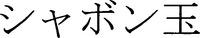 SHABONDAMA.