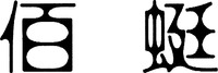 The transliteration of the two Chinese characters in the mark is 