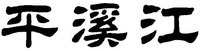 Ping xi jiang.