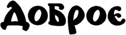 DOBROE.