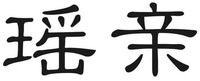 yao qin.