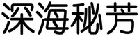 The non-Latin characters in the mark transliterate to 