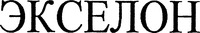 EXELON en écriture cyrillique.