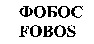 FOBOS