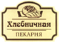Khlebnichnaya pekarnya