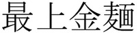  SAIJYOUKINMEN 