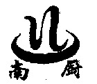 The transliteration of the Chinese characters appearing in the marks is NAN CHU.