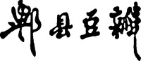 Pi xian dou ban.