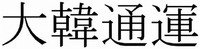 tai kan tsu-u un