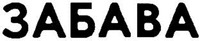 Zabava