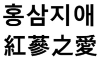 Hongsamjiae.