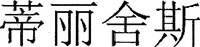 DI LI SHE SI