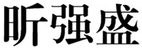 XIN QIANG SHENG