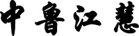  Zhong Lu Jiang Hui 