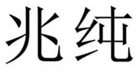 ZHAO CHUN