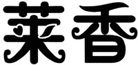 The mark consists of two Chinese characters as lai-xiang in Chinese pinyin.