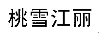  Transliterations of the four Chinese characters from left to right are 