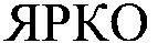 YARKO.