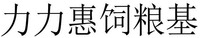 Li Li Hui Si Liang Ji