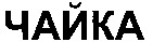 The words in cyrillic characters which transliteration is 