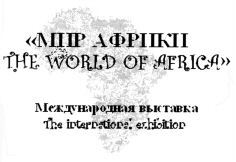 THE WORLD OF AFRICA The international exhibition