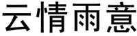 Yun Qing Yu Yi.